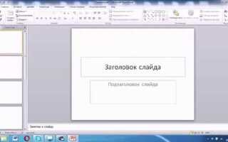 Как распечатать заметки к слайдам powerpoint
