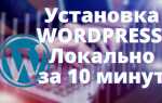Как скачать wordpress на компьютер
