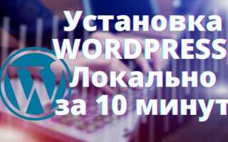 Как скачать wordpress на компьютер