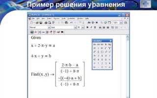 Как решать в mathcad