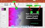 Как записать слайд шоу в powerpoint