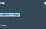 Как думать на sql