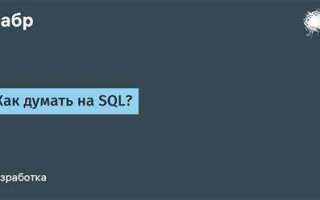 Как думать на sql