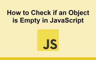 Как проверить пустой объект или нет javascript