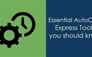 Как установить express tools autocad 2019