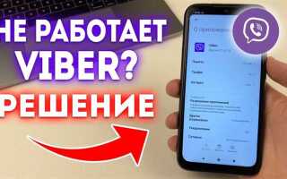 Почему viber не работает