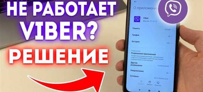 Почему viber не работает