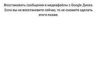 Как загрузить резервную копию whatsapp