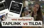 Что лучше taplink или tilda