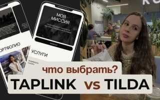 Что лучше taplink или tilda