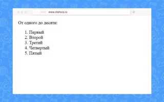Как сделать ненумерованный список в html