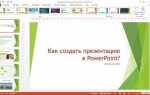 Как сделать грамотную презентацию в powerpoint
