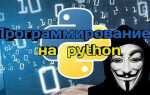 Какие программы написаны на python