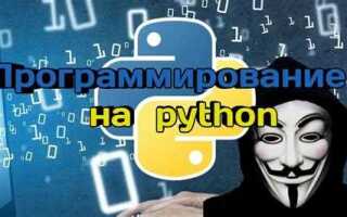 Какие программы написаны на python