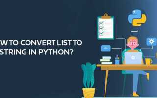 Как перевести str в list python