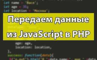Как передать значение из js в php