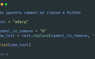 Как удалить все символы в строке python