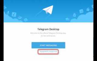 Как установить telegram на компьютер без смартфона