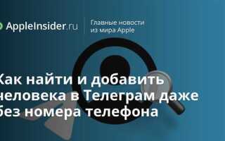 Как найти человека в telegram по нику