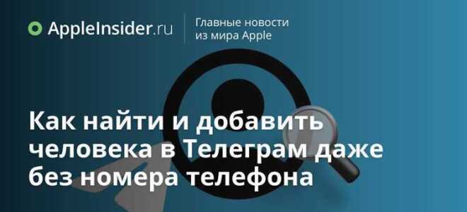 Как найти человека в telegram по нику