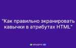 Как сделать кавычки в html