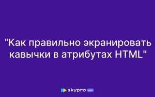 Как сделать кавычки в html