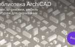 Как найти недостающие библиотеки с проекта archicad