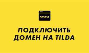 Как подключить домен к сайту tilda