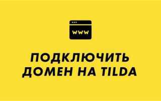 Как подключить домен к сайту tilda