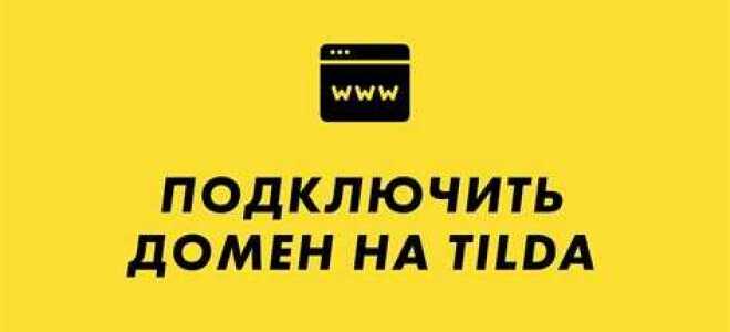 Как подключить домен к сайту tilda
