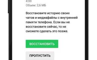 Как восстановить чаты в whatsapp