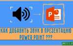 Как вставить голос в презентацию powerpoint