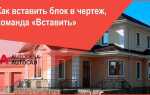 Как вставить блок в автокаде