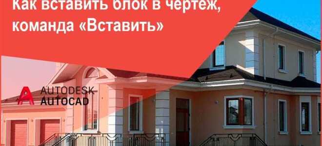 Как вставить блок в автокаде