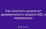 Как записать в переменную имя базы sql