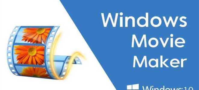 Как работать с программой movie maker windows 10