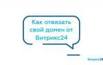 Как отвязать домен от битрикс 24