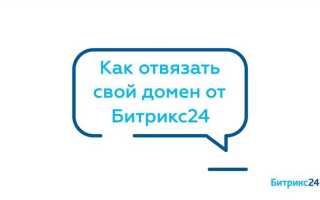 Как отвязать домен от битрикс 24