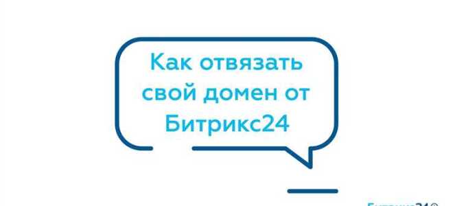Как отвязать домен от битрикс 24