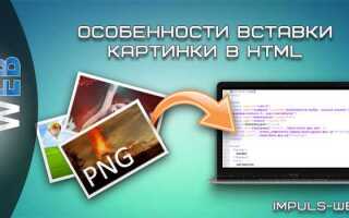 Как вставить фотографии в html
