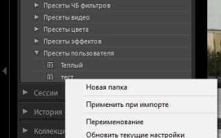 Как добавлять пресеты в lightroom