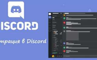 Как зарегистрироваться на discord