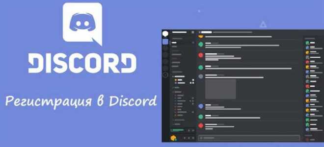 Как зарегистрироваться на discord