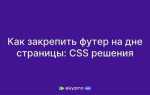 Как сделать футер внизу страницы html