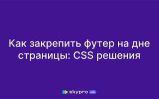 Как сделать футер внизу страницы html