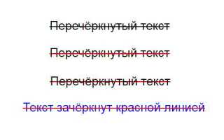 Как сделать перечеркнутый текст html css