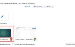 Как добавить презентацию в zoom