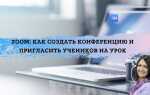 Как вести урок в zoom на компьютере