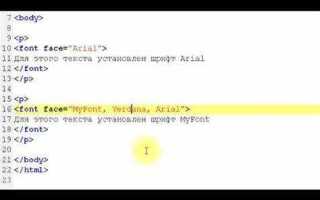 Как в html изменить шрифт