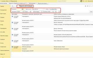 Как работает журнал регистрации 1с